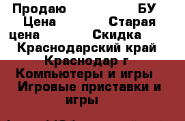 Продаю Playstation2 ,БУ › Цена ­ 4 800 › Старая цена ­ 4 900 › Скидка ­ 5 - Краснодарский край, Краснодар г. Компьютеры и игры » Игровые приставки и игры   